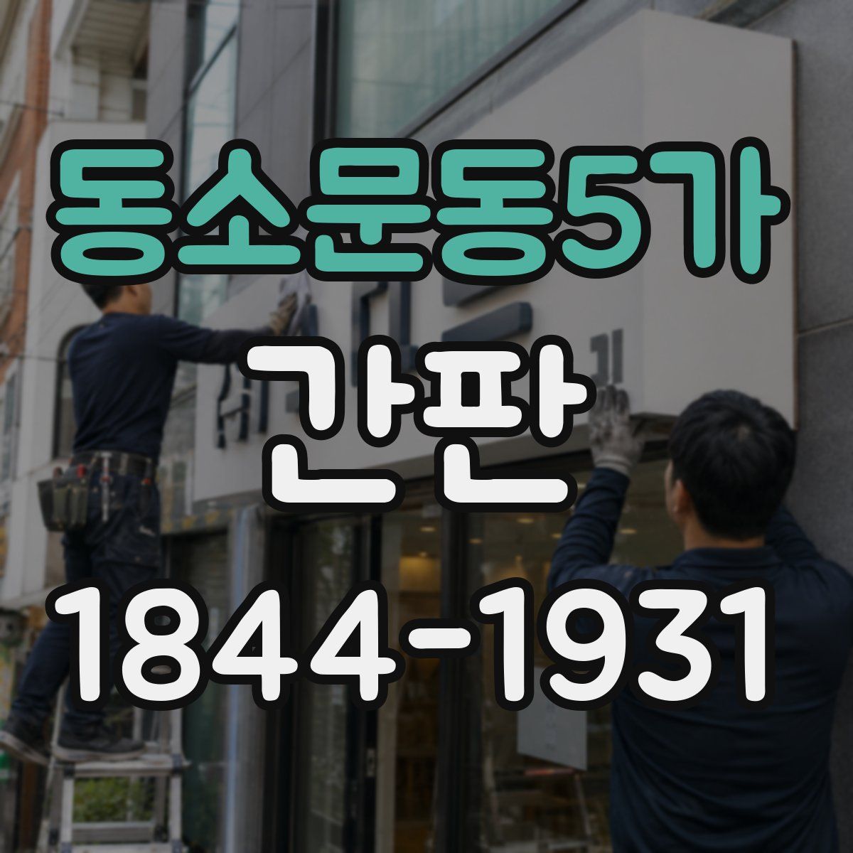 동소문동5가 간판