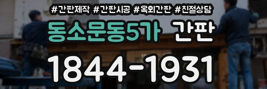동소문동5가 간판