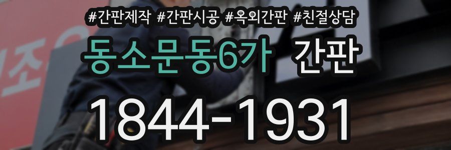 동소문동6가 간판