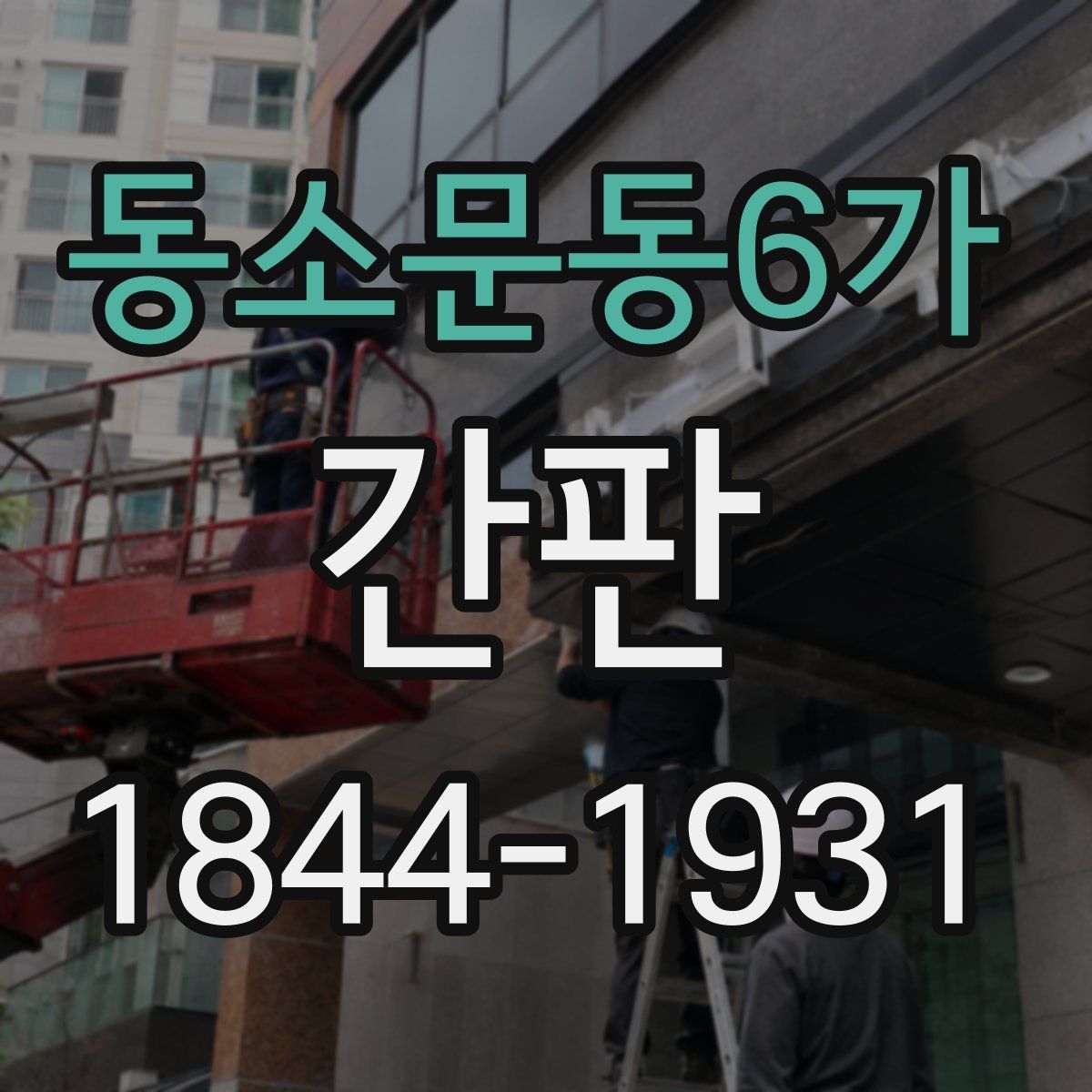 동소문동6가 간판