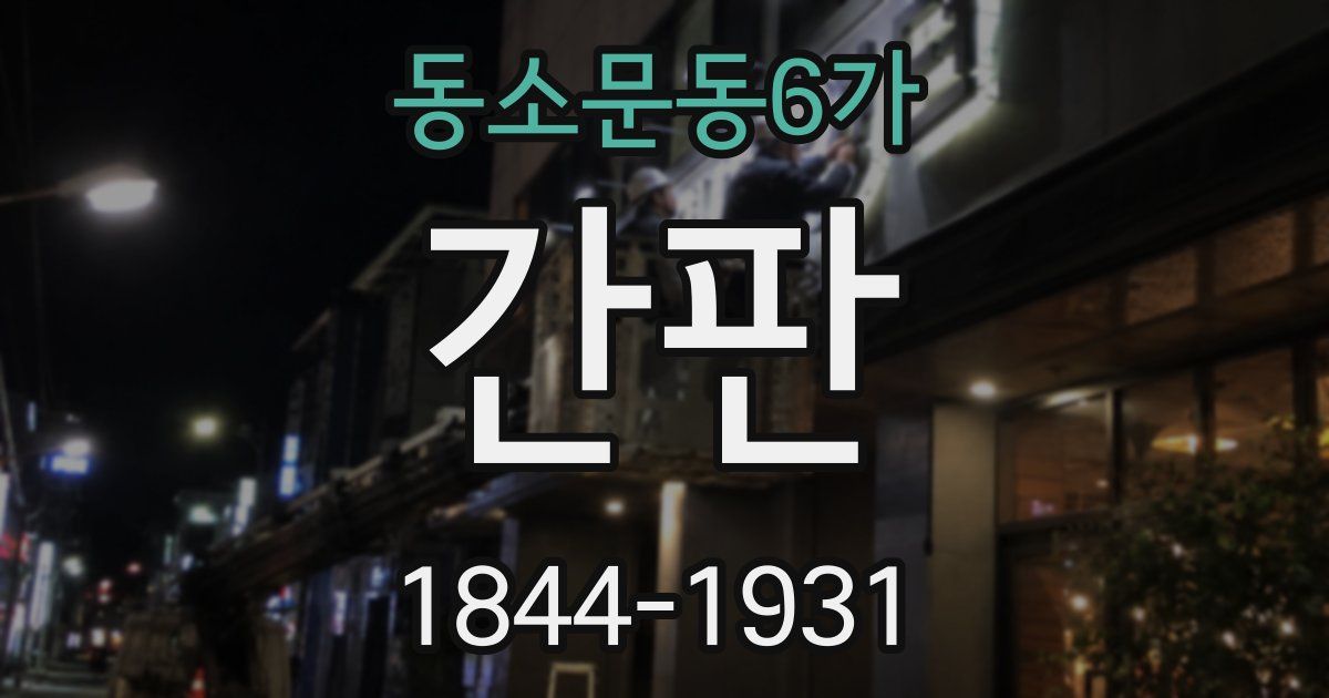 동소문동6가 간판
