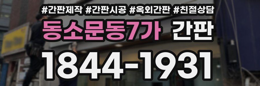 동소문동7가 간판