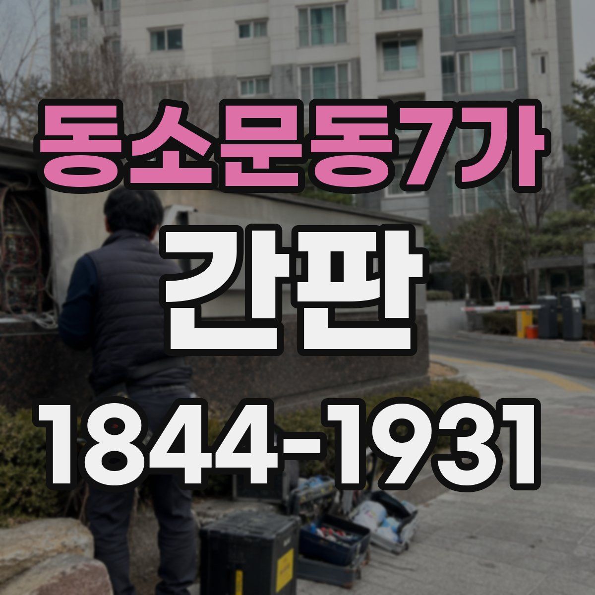 동소문동7가 간판