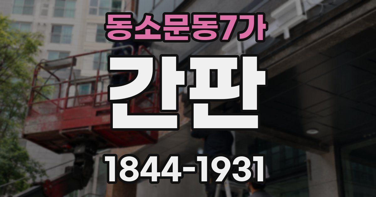 동소문동7가 간판