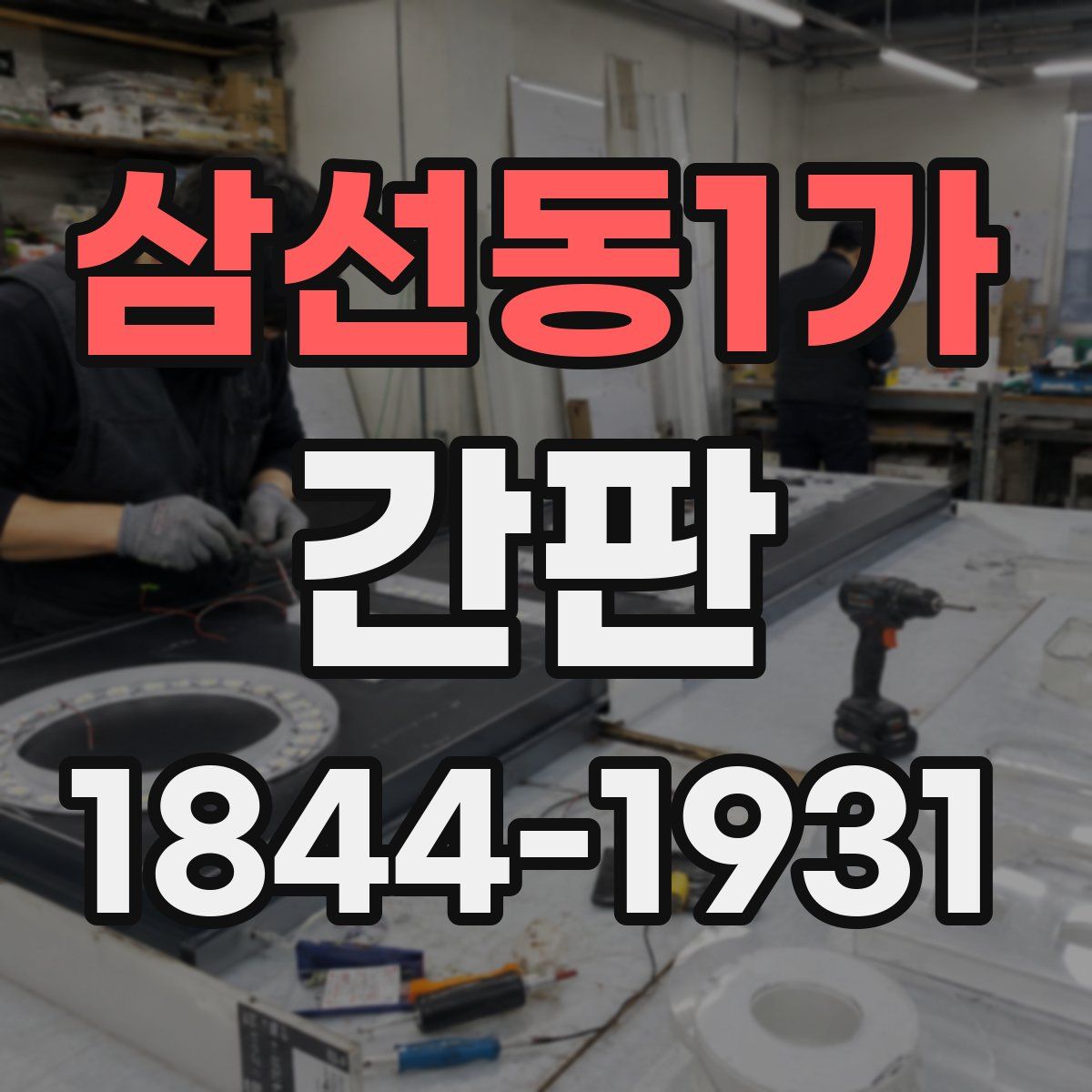 삼선동1가 간판