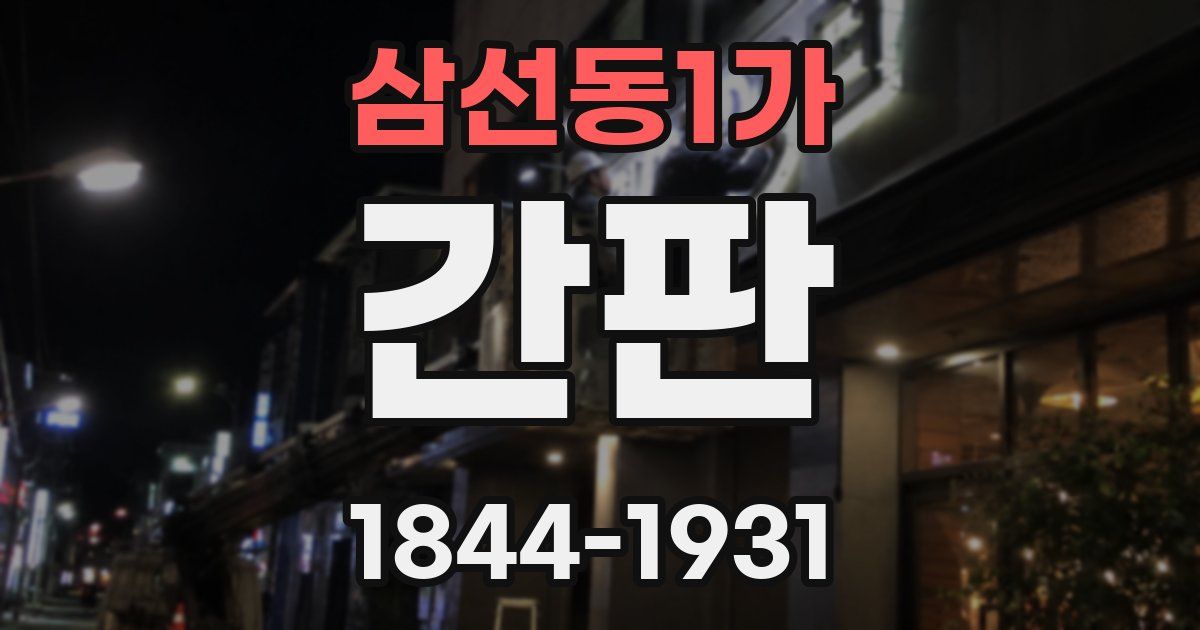 삼선동1가 간판
