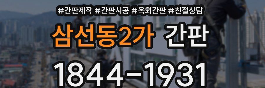 삼선동2가 간판