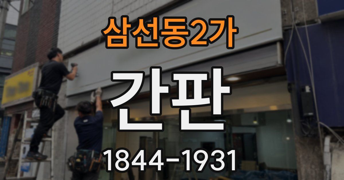 삼선동2가 간판