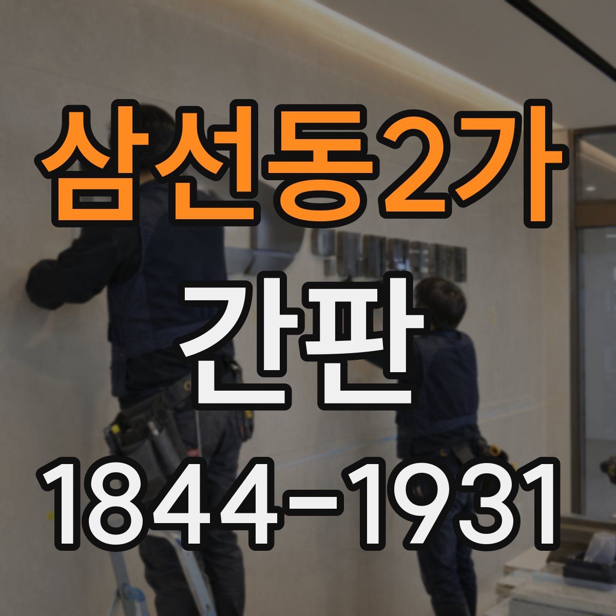 삼선동2가 간판