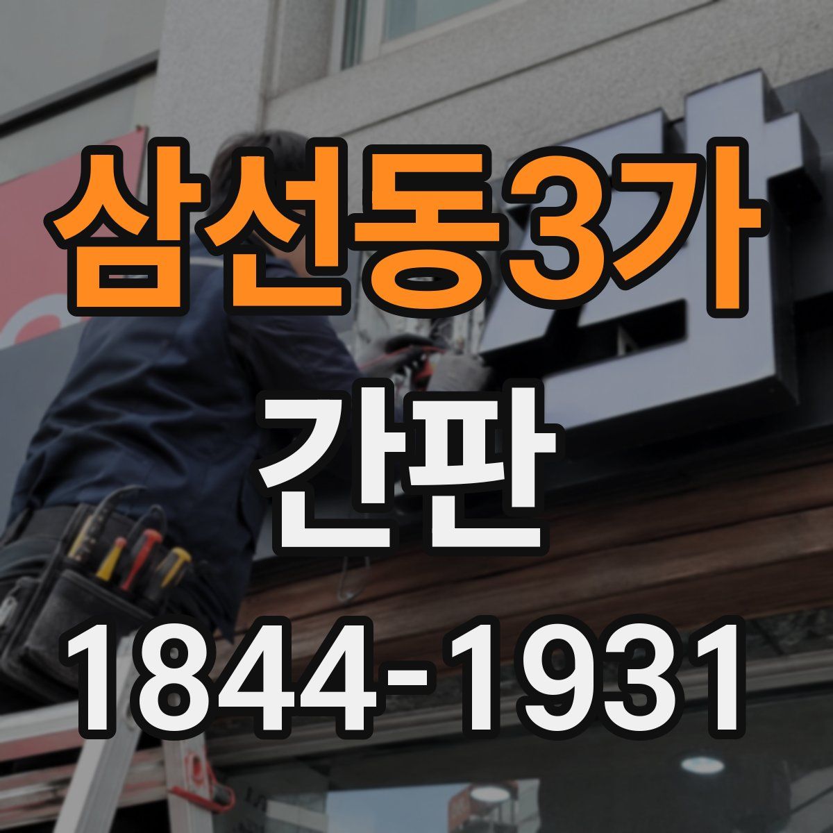 삼선동3가 간판