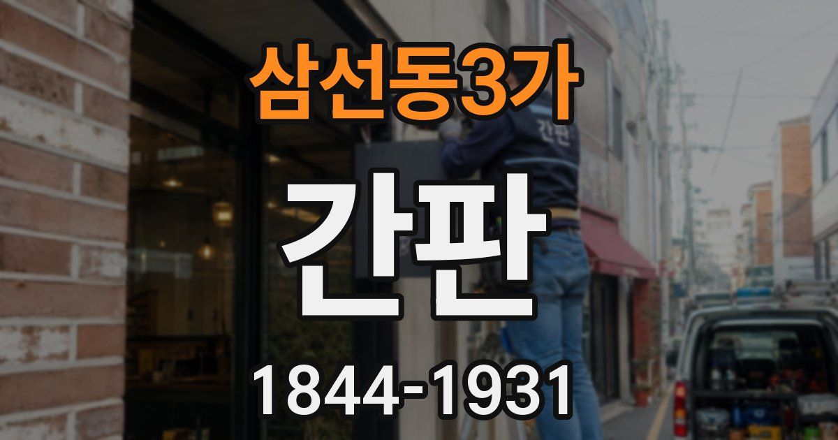 삼선동3가 간판