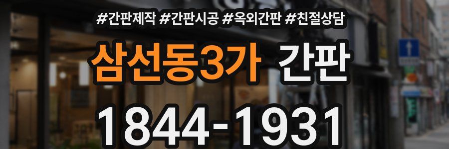 삼선동3가 간판