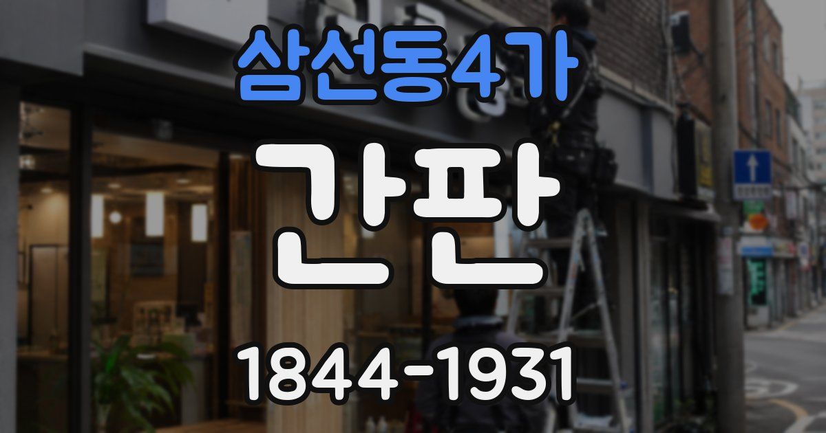 삼선동4가 간판