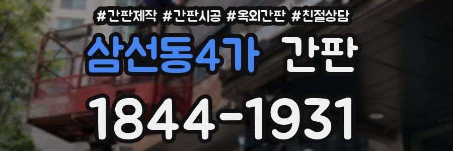 삼선동4가 간판