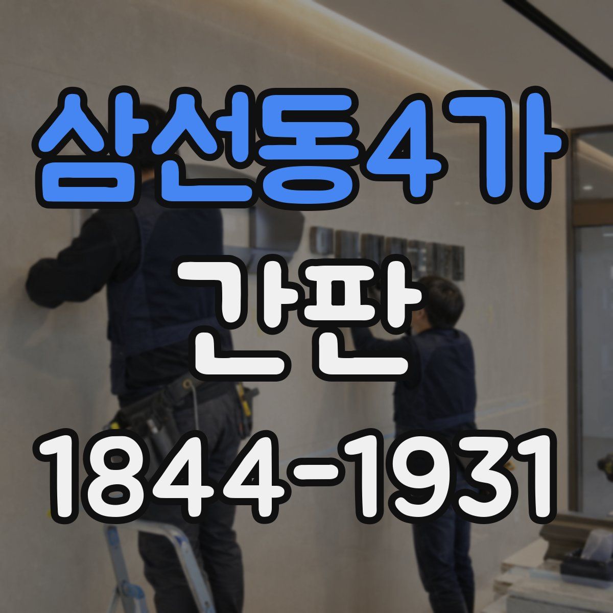 삼선동4가 간판