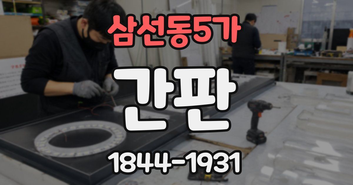 삼선동5가 간판