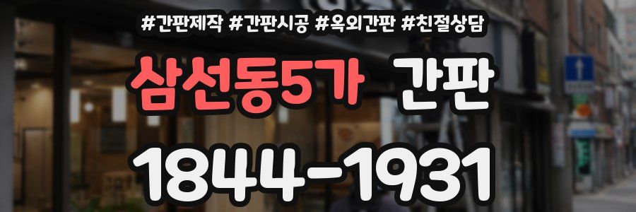 삼선동5가 간판