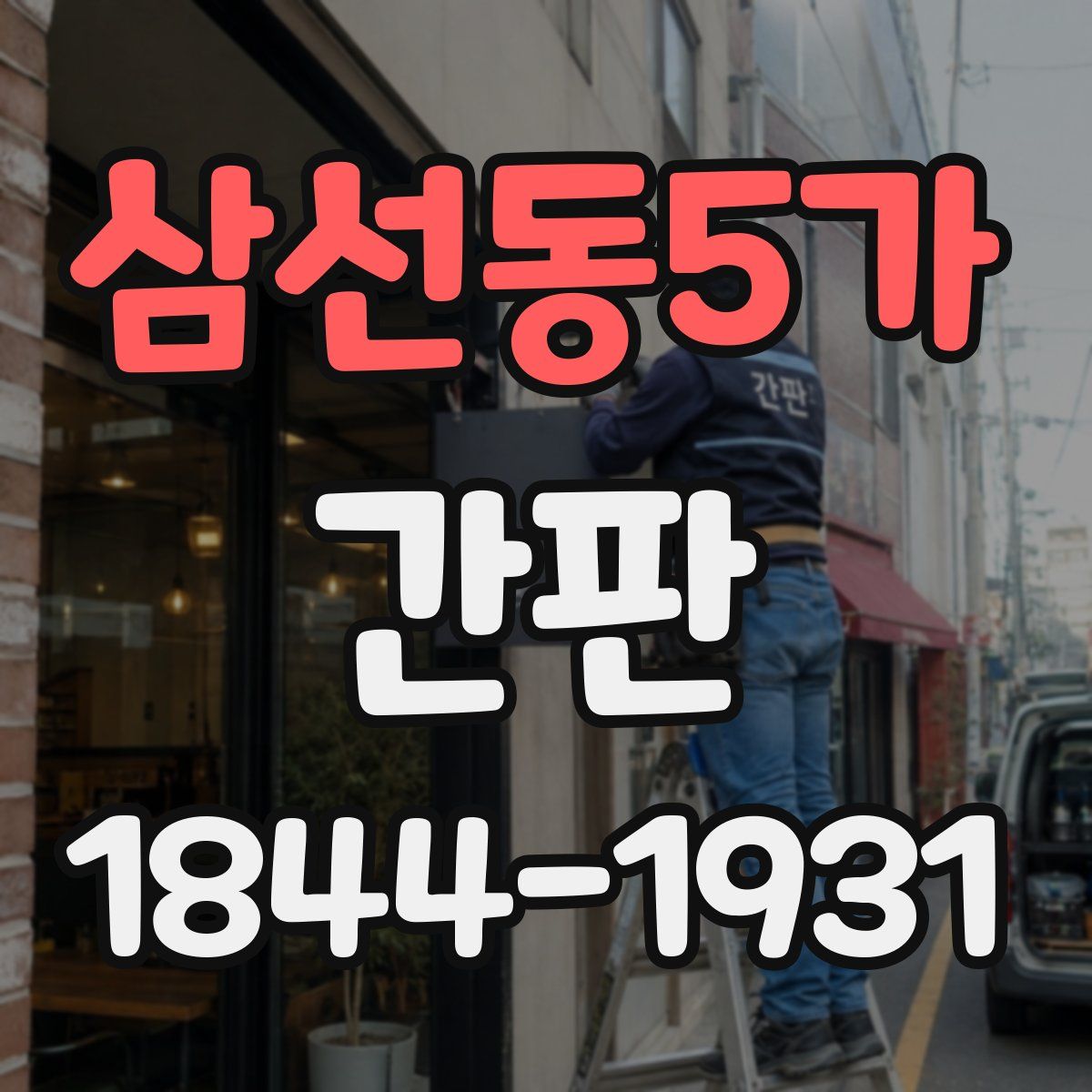 삼선동5가 간판