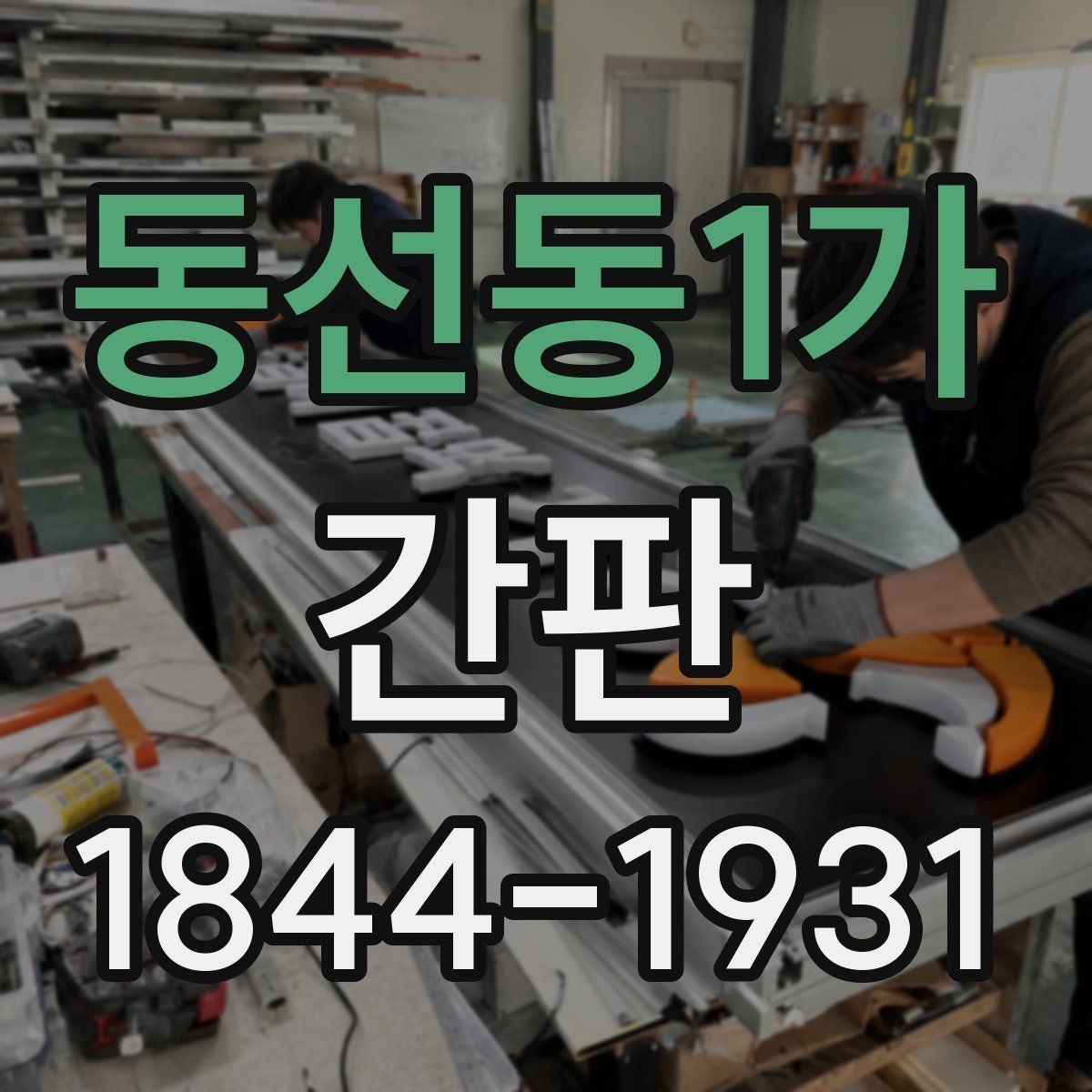 동선동1가 간판