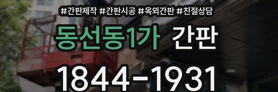 동선동1가 간판