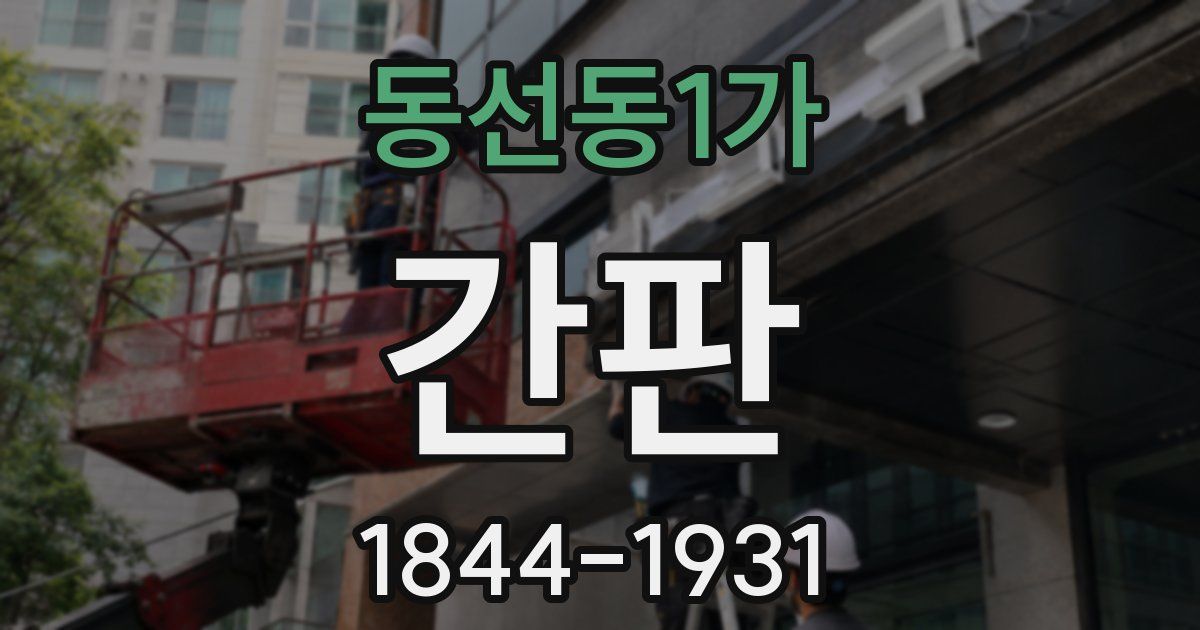 동선동1가 간판