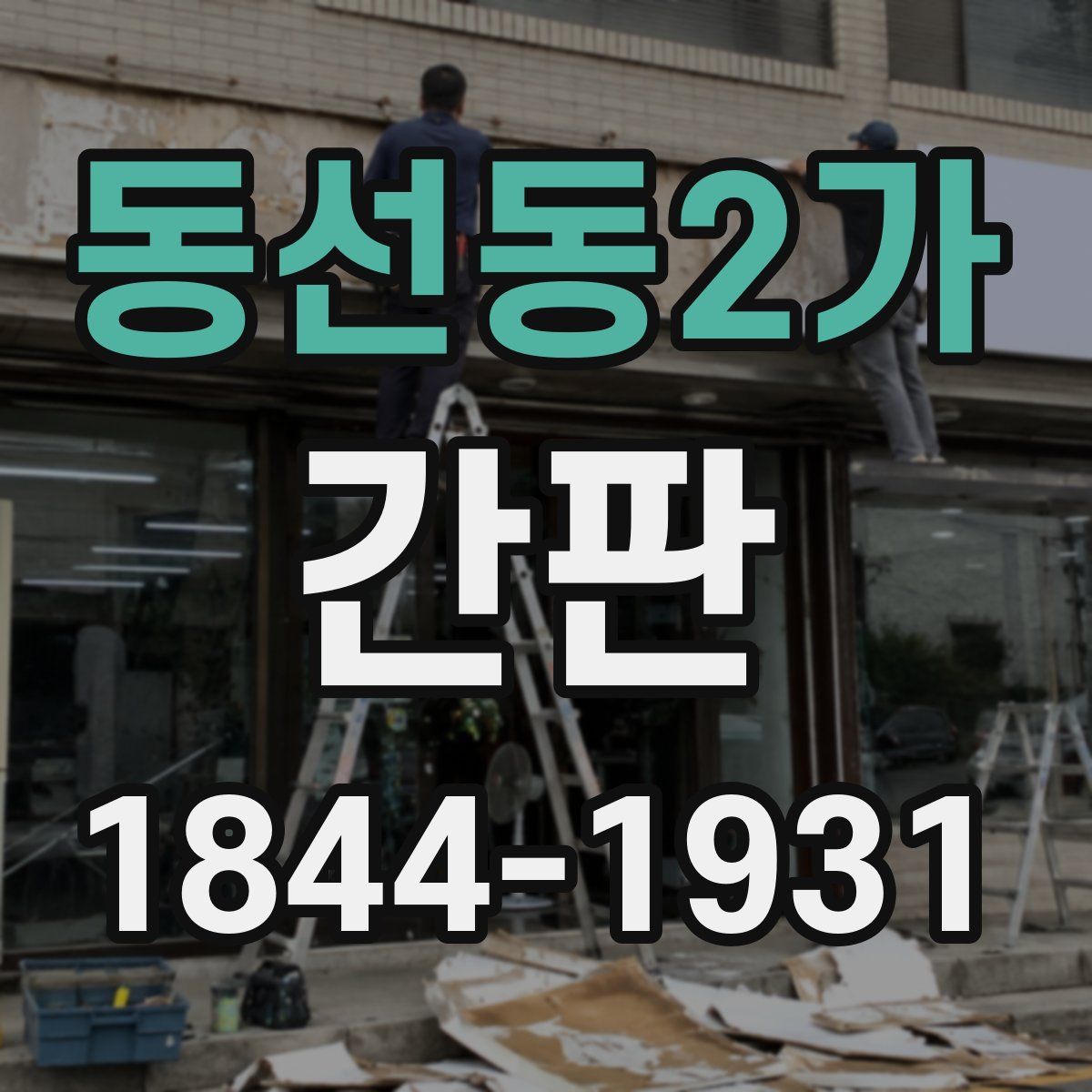 동선동2가 간판