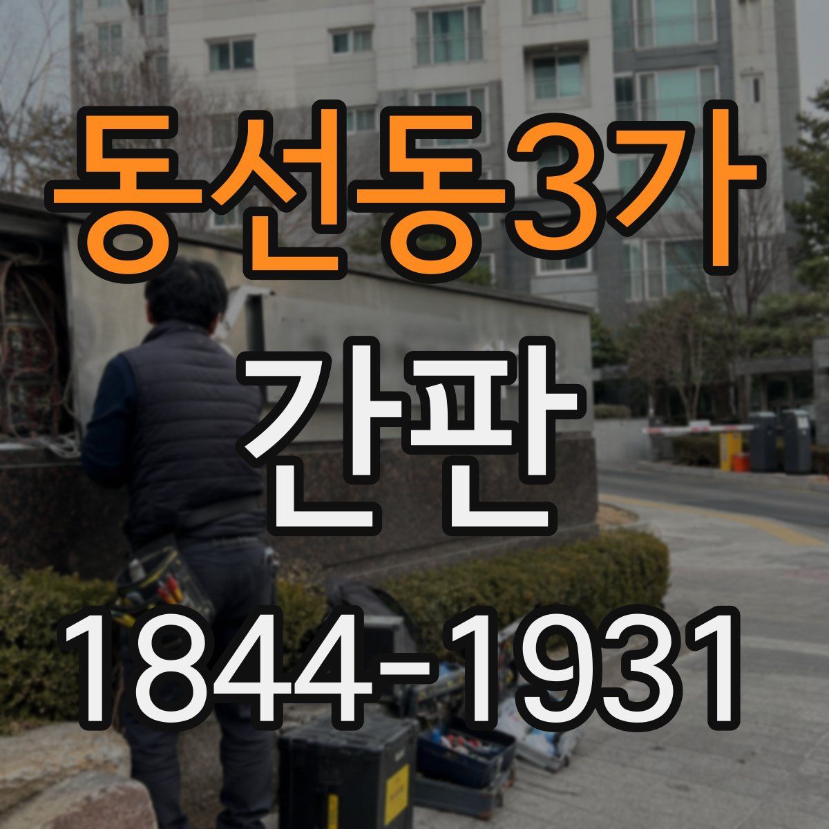 동선동3가 간판