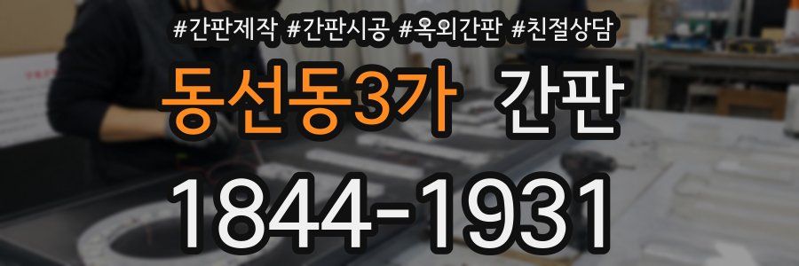 동선동3가 간판