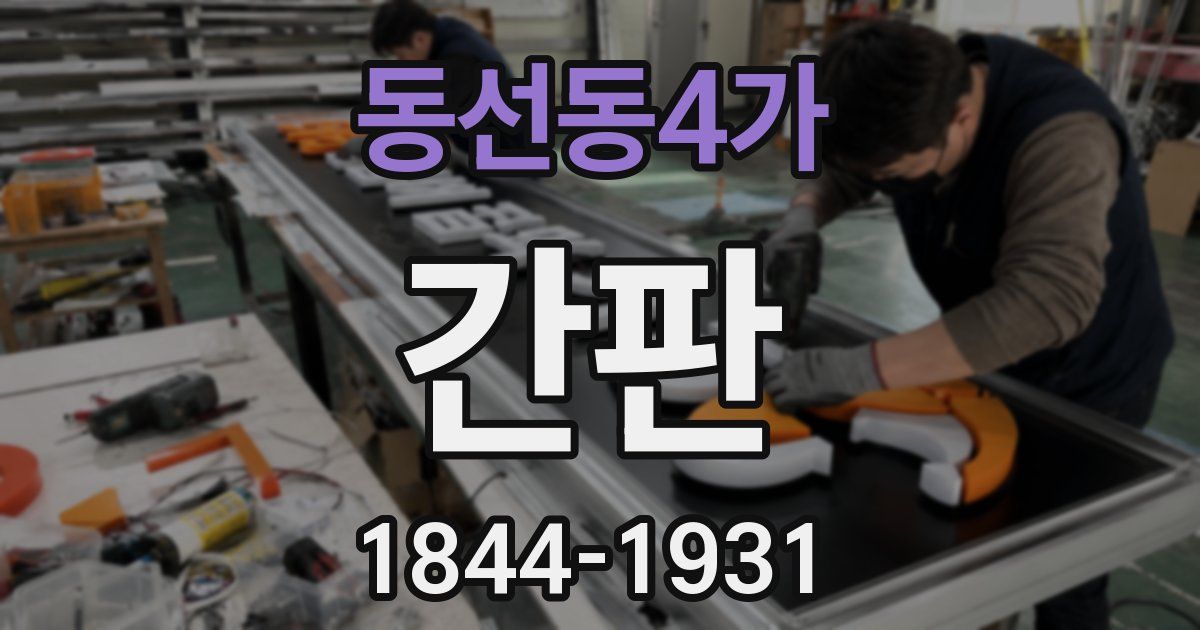 동선동4가 간판