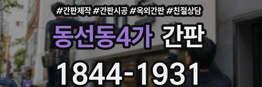 동선동4가 간판