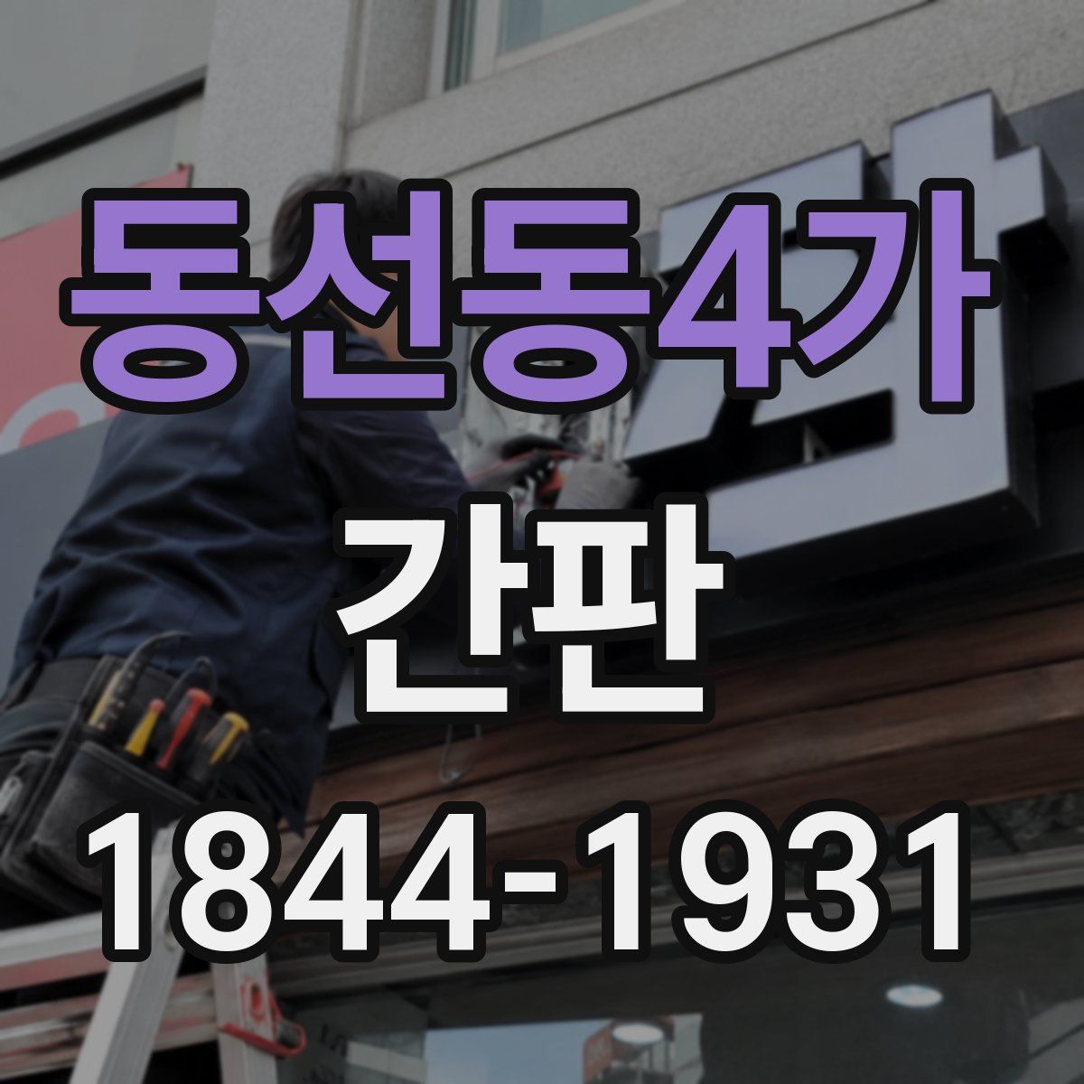 동선동4가 간판