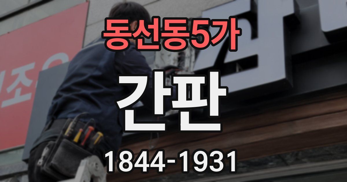 동선동5가 간판