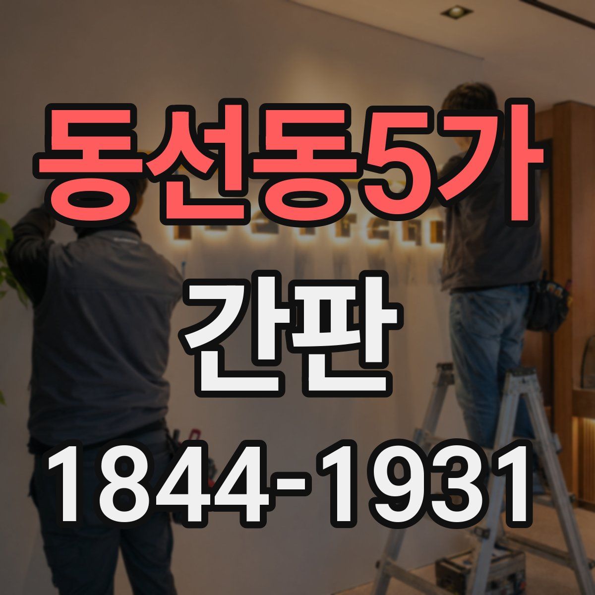 동선동5가 간판