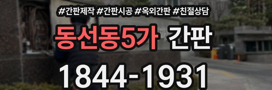 동선동5가 간판