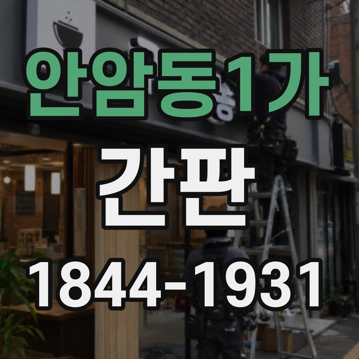 안암동1가 간판