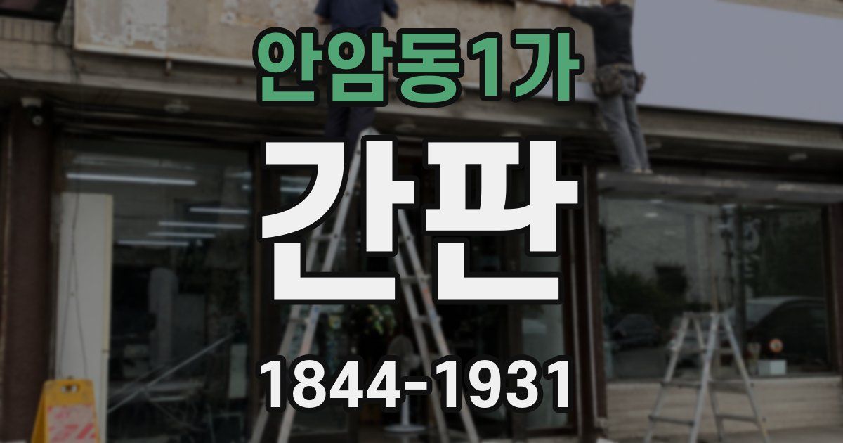 안암동1가 간판