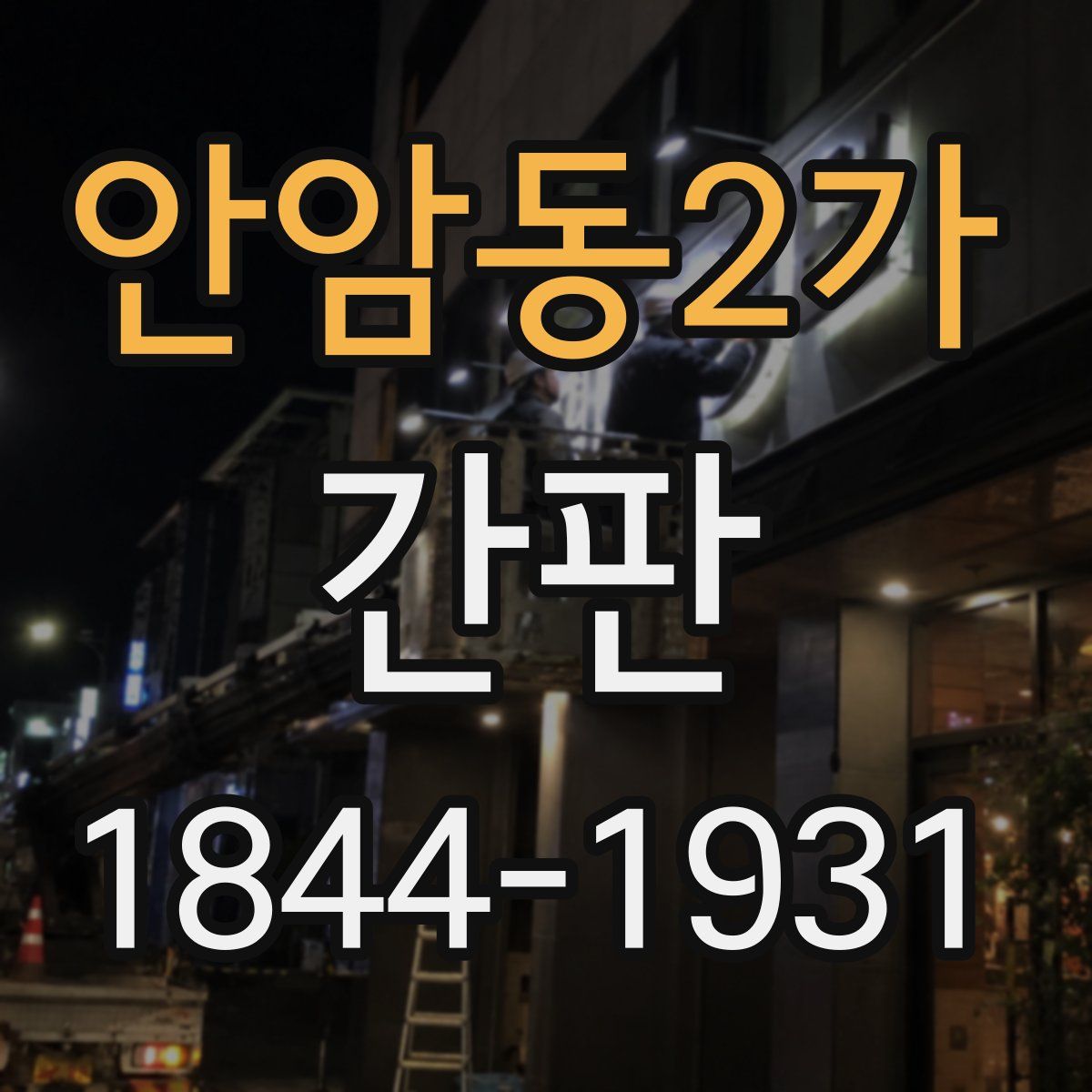 안암동2가 간판