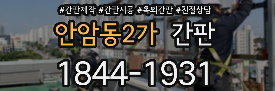안암동2가 간판
