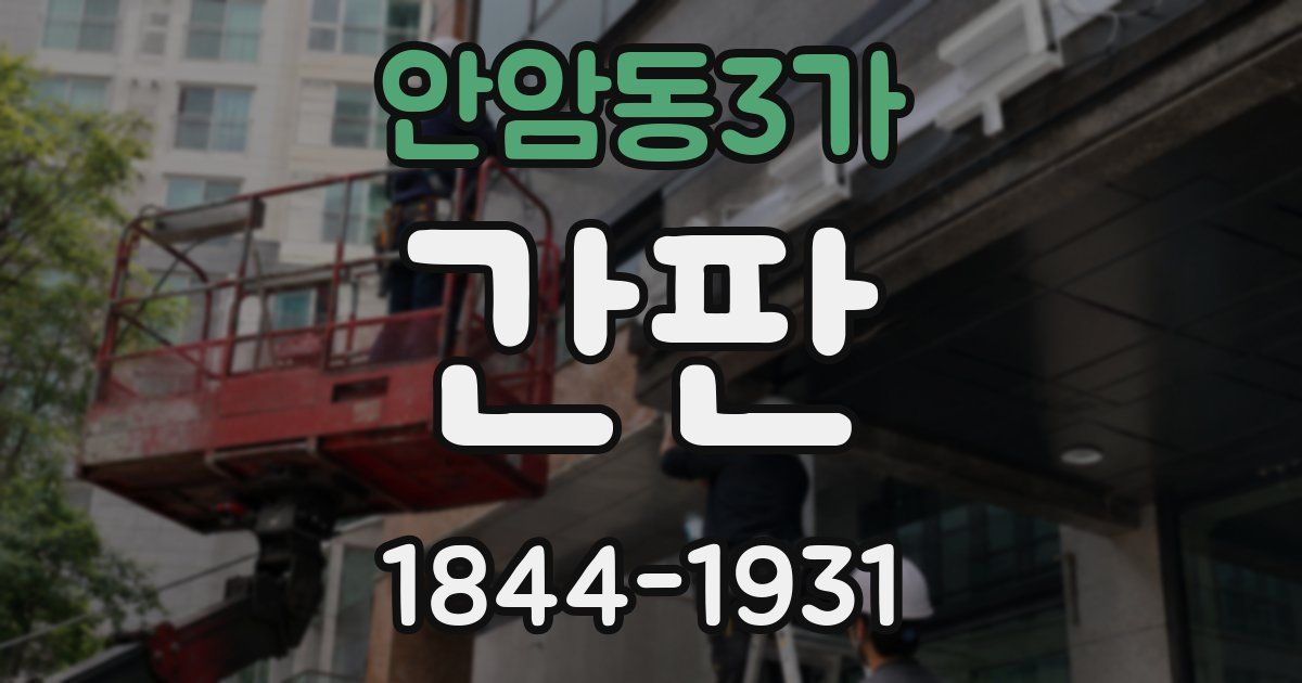 안암동3가 간판