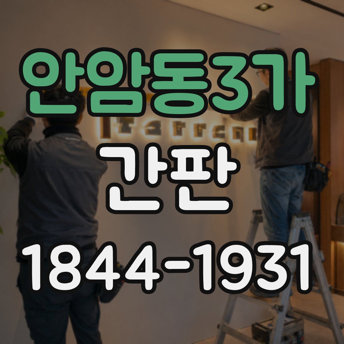 안암동3가 간판
