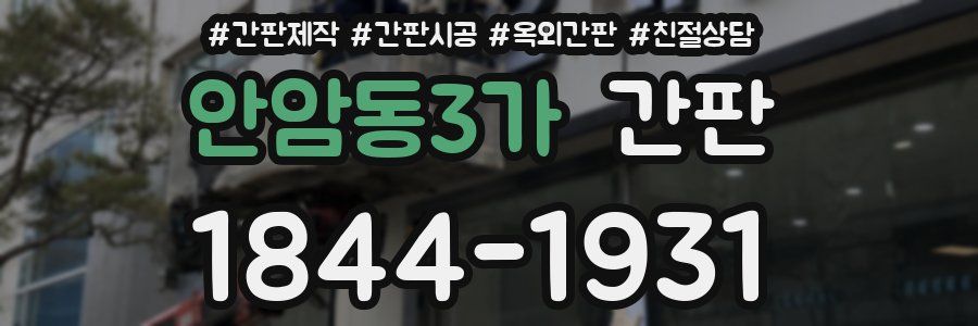 안암동3가 간판