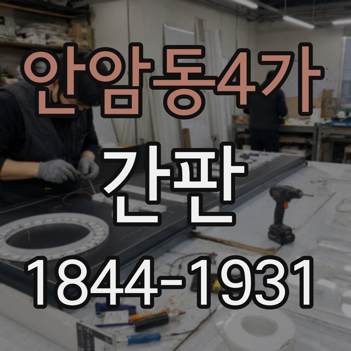 안암동4가 간판
