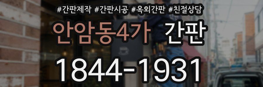 안암동4가 간판
