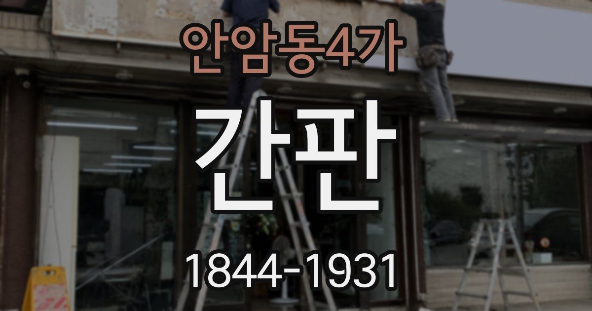 안암동4가 간판
