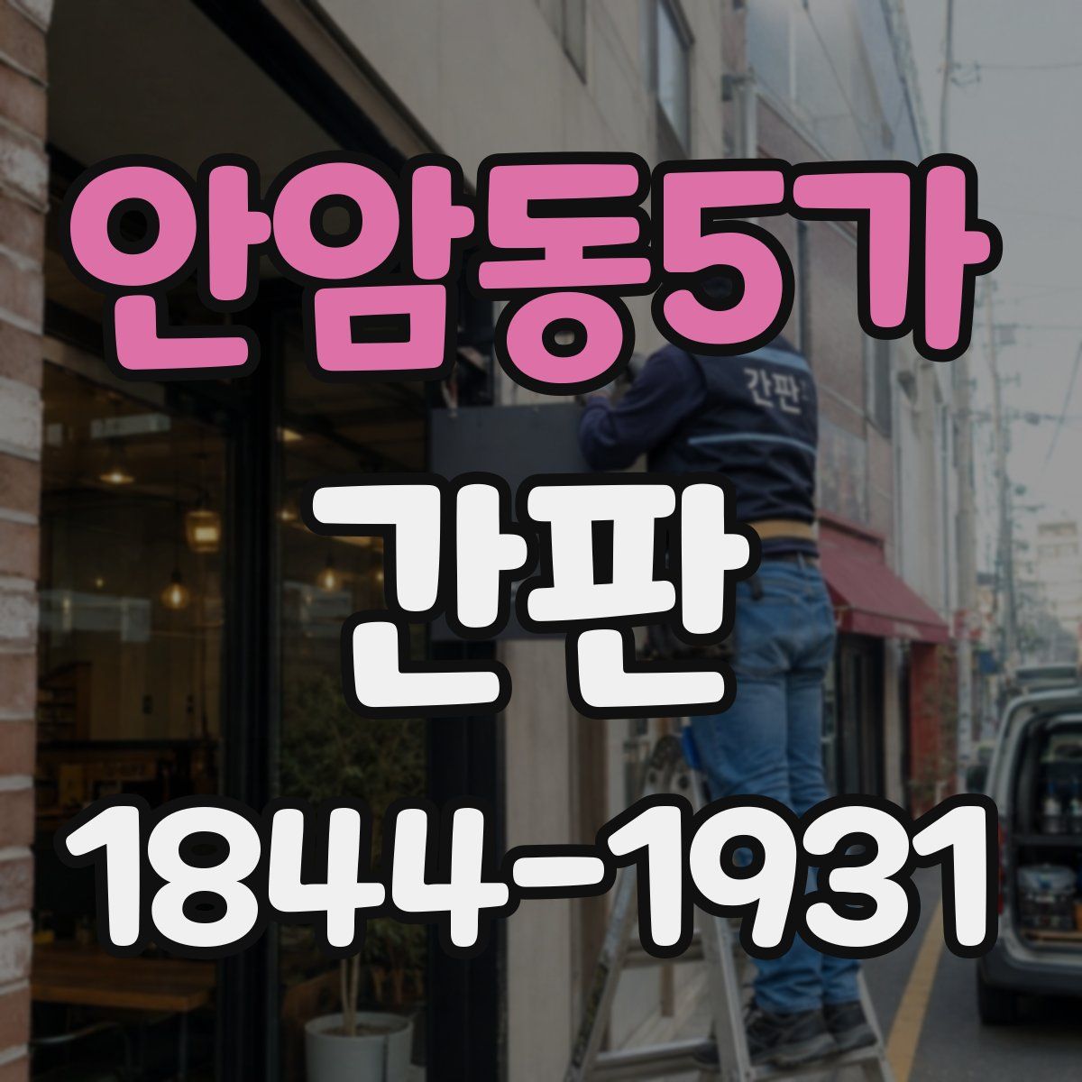 안암동5가 간판