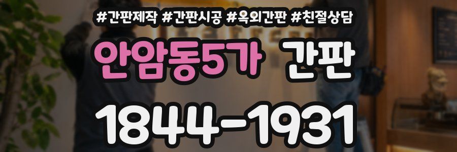 안암동5가 간판