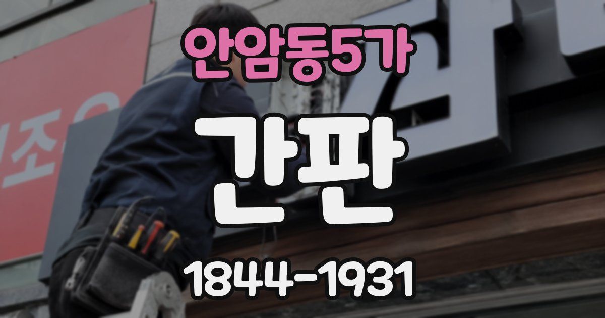 안암동5가 간판