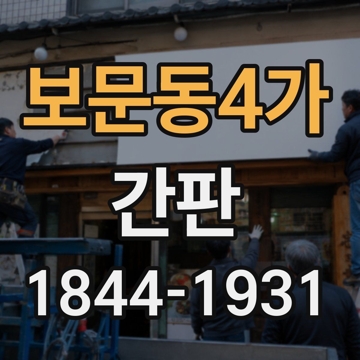 보문동4가 간판