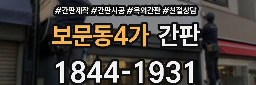 보문동4가 간판
