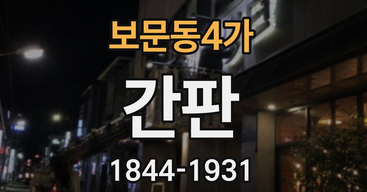 보문동4가 간판